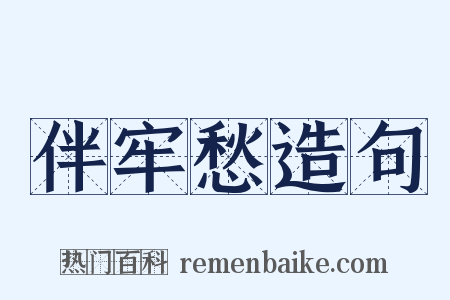 伴牢愁造句是什么意思的图片